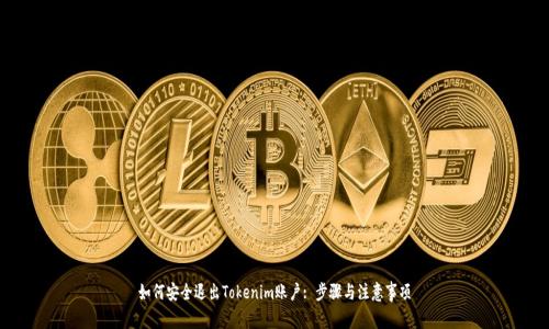 如何安全退出Tokenim账户: 步骤与注意事项