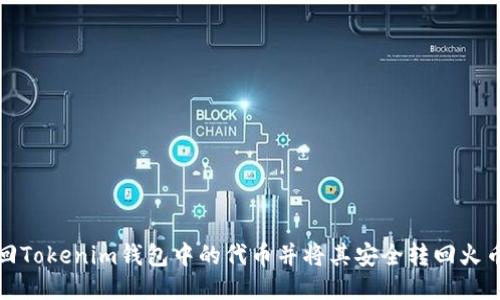 如何找回Tokenim钱包中的代币并将其安全转回火币交易所