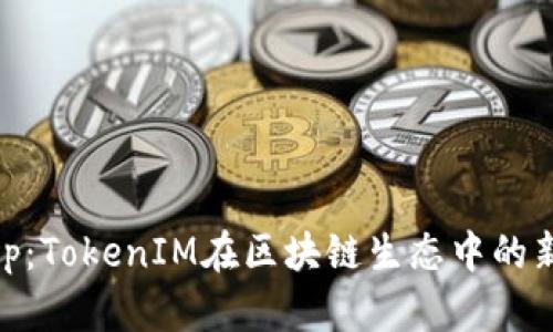从ICO到DApp：TokenIM在区块链生态中的新机遇与挑战
