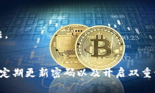 如何找回Tokenim交易密码：全面指南与实用解决方案

Tokenim, 交易密码, 找回密码, 安全措施/guanjianci

导言
在数字货币交易日益普及的今天，Tokenim作为一个备受欢迎的交易平台，吸引了大量用户。然而，许多人由于各种原因常常忘记自己的交易密码，这可能导致无法访问账号及进行交易。针对这种情况，本文将详细介绍如何找回Tokenim交易密码，包括相关步骤、注意事项以及常见问题等，帮助用户顺利恢复访问权限。

如何找回Tokenim交易密码
如果你忘记了Tokenim的交易密码，不必惊慌。Tokenim提供了一系列便捷的步骤，让用户能够重置密码并重新获得账户访问权限。

h4步骤一：访问Tokenim官网/h4
首先，你需要访问Tokenim的官方网站。在浏览器中输入网址，确保你访问的是官方页面，以防止钓鱼网站的风险。

h4步骤二：点击“忘记密码”/h4
在Tokenim的登录页面，你会看到一个“忘记密码？”的链接。点击这个链接，进入密码重置流程。

h4步骤三：输入相关信息/h4
系统会要求你提供一些个人信息以确定你的身份，通常包括注册时使用的电子邮件地址和手机号码。确保提供的信息准确无误，以便系统能够识别你的账号。

h4步骤四：接收重置链接/h4
输入信息后，Tokenim将会向你提供的电子邮箱发送一封邮件，邮件中将包含一个密码重置的链接。请检查你的邮箱，包括“垃圾邮件”文件夹，确保未遗漏邮件。

h4步骤五：重置密码/h4
点击邮件中的密码重置链接后，你将被重定向到Tokenim的密码设置页面。输入你想要设定的新密码，并按照系统的要求来确认密码。请确保密码安全、复杂，以防止日后再次被遗忘或被盗用。

h4步骤六：确认更改/h4
设置完新密码后，系统将确认更改，提示你密码更新成功。现在，你可以使用新的交易密码来登录Tokenim，进行交易和管理账户。

注意事项
在找回Tokenim交易密码的过程中，有一些注意事项你需要遵循，以确保过程顺利和安全：

h41. 保证信息安全/h4
在填写任何个人信息时，请确保在信任的设备和网络上进行操作。避免在公共Wi-Fi环境中进行敏感性操作，以防数据被截获。

h42. 使用复杂密码/h4
为新密码选择组合字母、数字和特殊字符的复杂结构，提升账户的安全性。同时，不要在多个应用中使用相同的密码。

h43. 开启双重认证/h4
为了增强账户的安全性，建议开启Tokenim的双重认证功能。这样即使密码被泄露，黑客仍然无法轻易登录你的账户。

h44. 定期更新密码/h4
定期更换密码可以进一步保护你的账户安全，避免潜在的安全隐患。

常见问题解答

h4问题一：如果没有收到重置邮件该怎么办？/h4
有些用户在请求密码重置后可能会发现没有收到Tokenim发送的邮件。在这种情况下，首先请检查以下几点：

h5检查垃圾邮件文件夹/h5
许多邮件服务会误将重要邮件标记为垃圾邮件，导致用户无法及时收到。请仔细检查你的垃圾邮件文件夹，看看是否收到了Tokenim的重置邮件。

h5确保输入的邮箱地址正确/h5
在密码重置流程中，确保你输入的电子邮箱地址是你注册Tokenim时使用的。如果输入错误，将不会收到相关的重置邮件。

h5重试密码重置流程/h5
如果以上两步都没有找到邮件，可以再次尝试进行密码重置，确保遵循所有步骤。如果仍未收到邮件，可能需要联系Tokenim的客户支持。

h5联系客户支持/h5
如仍无法解决问题，建议直接联系Tokenim客服，寻求专业的帮助和指导。一般情况下，客服会要求你的注册信息以核实身份并协助你找回账号。

h4问题二：密码找回后如何确保账户安全？/h4
在成功找回Tokenim交易密码后，采取必要的安全措施来保护账号是至关重要的。以下是一些推荐的做法：

h5启用双重认证/h5
双重认证（2FA）是一层额外的安全保护措施，采用第二个验证步骤来确保只有你能够访问账户。开启2FA后，即便黑客获得了你的密码，没有第二层的验证也无法登录你的账户。

h5定期更换密码/h5
定期更改密码可以保持你的账户安全，降低被攻击的风险。选择安全、复杂的密码并定期更新，能够有效防止潜在的安全隐患。

h5监控账户活动/h5
定期检查你的账户活动记录。如果发现任何可疑交易，迅速与Tokenim联系并采取相应的措施。

h5保护个人信息/h5
小心不在公共场合或不可信的网络环境中输入敏感信息。确保你的设备安装了防病毒软件，并随时更新，以提高账户安全性。

h4问题三：如果遭遇安全问题，该如何处理？/h4
如果你的Tokenim账户出现安全问题，例如密码被泄露、账户被盗等，及时采取措施是非常重要的：

h5立即重置密码/h5
如果你怀疑账户安全受到威胁，第一步是立刻重置密码，防止进一步的损失。确保选择安全且复杂的新密码。

h5通知Tokenim客服/h5
尽快联系Tokenim的客户支持，详细说明安全问题的情况。客户支持通常会有专门的安全团队来处理此类问题，协助用户解决安全隐患。

h5检查交易历史/h5
仔细检查账户的交易记录，确认是否有未授权的交易，在必要时及时进行举报。如果发现可疑活动，保存相关证据供后续使用。

h5增强账户安全/h5
解决安全问题后，还应考虑加强账户的安全措施。除了启用双重认证外，使用密码管理工具来帮助你生成和存储复杂的密码也是一个有效的方法。

结语
忘记Tokenim交易密码并不意味着无法找回账户，按照上述步骤进行密码重置，并采取必要的安全措施即可顺利恢复使用。同时，关注账户安全、定期更新密码以及开启双重认证，将有效降低风险，保护你的资产不受威胁。
