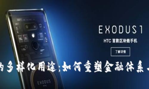 加密货币的多样化用途：如何重塑金融体系与生活方式