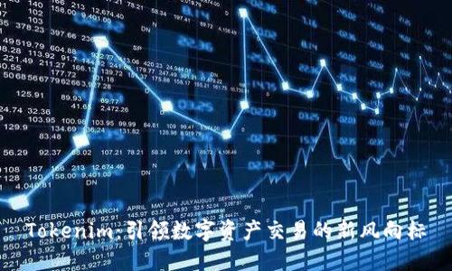 Tokenim：引领数字资产交易的新风向标