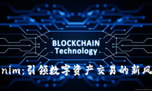 Tokenim：引领数字资产交易的新风向标