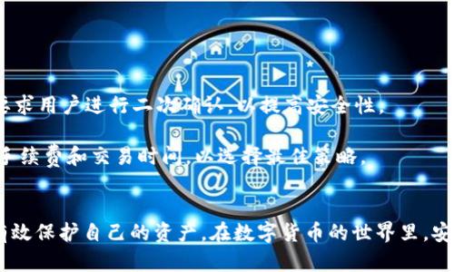   如何安全有效地存储Tokenim BTC资产？最全指南与技巧！ / 
 guanjianci Tokenim, BTC存储, 加密货币安全, 数字资产管理 /guanjianci 

引言
随着数字货币的快速发展，比特币(BTC)作为最早也是最知名的加密货币，其存储和管理方式越来越受到关注。尤其是Tokenim作为一个新兴的平台，提供了便捷的BTC存储方案，但如何确保这些资产的安全却仍然是每位投资者必须面对的问题。本指南将详细探讨Tokenim BTC的存储方式、最佳实践以及面临的风险，帮助用户更好地管理和保护他们的数字资产。

一、Tokenim BTC存储的基础知识
在深入存储方法之前，我们需要了解一些存储比特币的基础知识，包括加密货币钱包的类型，以及Tokenim平台的特点。

加密货币钱包主要分为热钱包和冷钱包。热钱包是指连接互联网的钱包，通常用于日常交易，方便快捷；而冷钱包则是离线钱包，适合长期存储大额资产，安全性更高。

Tokenim是一个新兴的数字资产管理平台，通过提供高效便捷的交易工具和资产管理服务来吸引用户。用户在使用Tokenim进行BTC交易时，针对存储方式的选择至关重要。

二、Tokenim的存储方式
Tokenim为用户提供了多种存储方式，用户可根据自身需求选择最合适的选项。

1. **热钱包存储**：Tokenim提供的热钱包方便用户随时交易，适合那些频繁进行交易的用户。但是由于热钱包一直在线，安全性相对较低，用户需要额外注意防范黑客攻击。

2. **冷钱包存储**：Tokenim建议大额资产用户使用冷钱包进行存储。冷钱包的安全性更高，风险较小。同时，用户可以选择将资产转移至硬件钱包或其他独立的钱包，以确保资产安全。

3. **多重签名钱包**：Tokenim也支持多重签名功能，用户可以设置多个地址共同签署一笔交易，这种方式在安全性和防止盗窃方面具有优势。

三、如何安全存储Tokenim BTC资产
安全性是数字资产管理的重中之重，用户可以采取以下措施来提高Tokenim BTC存储的安全性。

1. **使用强密码**：创建Tokenim账户时，应使用强密码并定期更换，避免使用简单的密码或重复使用相同的密码。

2. **启用双重身份验证**（2FA）：Tokenim平台支持双重身份验证，用户应尽量启用此功能，以添加额外的安全层次。

3. **定期备份钱包**：用户应定期备份热钱包和冷钱包的私钥，以及所有与存储相关的信息，以防数据丢失。

4. **注意网络安全**：保持设备和网络安全，避免在公共Wi-Fi上访问Tokenim账户，确保使用安全的网络连接。

5. **分散存储资产**：用户可以考虑将资产分散存放于不同的钱包中，以降低单一钱包遭到攻击的风险。

四、Tokenim BTC存储面临的风险
尽管Tokenim提供了一定的安全保障，但用户仍需意识到各种潜在的风险。

1. **黑客攻击**：数字货币交易平台常常是黑客攻击的目标，用户的账户若被黑客入侵，资产可能会面临直接损失。

2. **网络钓鱼**：网络钓鱼攻击是黑客通过伪造网站或邮件来获取用户信息的一种方法，用户需提高警惕，确保访问Tokenim官方网站。

3. **软件漏洞**：Tokenim或其他软件的漏洞可能造成安全隐患，用户应定期更新软件，加以防范。

4. **用户错误**：操作不当或对平台的不熟悉，可能导致资产丢失。用户应仔细阅读操作指南，避免犯错。

常见问题解答

问题一：如何选择适合自己的Tokenim BTC存储方式？
在选择Tokenim BTC存储方式时，用户需要根据自身的需求和交易习惯进行合理选择。首先，考虑交易频率。若经常交易，可以选择热钱包，以便快捷方便地进行操作。若是长期持有，建议选择冷钱包，这样可以最大限度地降低资产被盗的风险。

其次，用户还需要考虑资产的总额。若资金规模较大，建议分散存储，一部分使用热钱包，另一部分使用冷钱包，做好安全备份。此外，多重签名钱包也是一个不错的选择，为大额资产设置更高的保护机制。

在选择任何存储方式之前，用户应充分了解不同钱包的特点和服务条款，确保能够灵活应对市场变化。

问题二：如何防范Tokenim BTC存储的常见安全威胁？
在数字资产的存储过程中，用户需时刻保持警惕，防范各种安全威胁。首先，安全意识的提升至关重要，用户应了解网络钓鱼、黑客攻击的基本性质，避免上当受骗。

其次，确保使用强密码，定期更新，并启用双重身份验证。双重身份验证能有效降低盗号的风险。用户还需定期检查账户的异动及活动，若发现可疑活动应及时联系Tokenim客服。

另外，定期备份重要信息，包括私钥和助记词，便利日后恢复。对于存储在热钱包中的资产，建议以每日限额操作，以防止短时间内遭受大额损失。同时，保持计算机和手机的安全，安装可信的防病毒软件，看好网络环境，避免在不安全的连接下操作。

问题三：Tokenim存储的比特币资产如何取出？
从Tokenim存储中取出比特币资产的具体步骤如下：用户首先登录Tokenim账户，进入资产管理页面。找到BTC资产选项，并选择“提取”或“转账”功能。

在提取过程中，用户需输入转账地址，并确认提取金额。请务必核实转账地址的准确性，错误的地址可能导致资产永久损失。确认无误后，执行转账操作，通常会要求用户进行二次确认，以提高安全性。

提取后，用户需要根据网络繁忙情况等待一定时间，以便交易被确认。一旦交易确认，用户即可在目标地址查明资金是否到账。建议在不同平台之间转账前检查手续费和交易时间，以选择最佳策略。

结束语
Tokenim BTC存储是数字资产管理中不可或缺的一部分，用户不仅要选择适合自己的存储方式，还要提高安全防范意识。通过了解和使用最佳实践，用户可以有效保护自己的资产。在数字货币的世界里，安全和知识同样重要，愿每位投资者都能在Tokenim平台上顺利管理和增值自己的BTC资产。