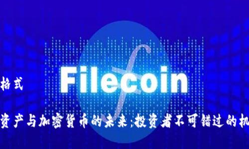 和关键词格式

揭秘数字资产与加密货币的未来：投资者不可错过的机遇和挑战