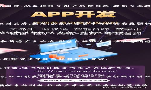   加密货币图片分析：揭示数字货币背后的设计与影响 / 
 guanjianci 加密货币, 数字货币, 设计分析, 图片解读 /guanjianci 

引言
加密货币在近十年来迅速崛起，成为金融市场中最具活力且话题性的话题之一。这些数字货币不仅改变了传统金融的游戏规则，也深深影响着人们的投资理念与消费习惯。而在涌现出大量加密货币的背后，一幅幅设计独特的图片和图标吸引了众多用户的目光。本文将从视觉设计的角度，对加密货币的图片进行深入分析，从中揭示其背后的设计理念和对用户的吸引力。

一、加密货币图片的设计原则
加密货币的图片往往包含了多种设计元素，这些元素不仅仅是为了美观，更多的是为了传达品牌信息、增强识别度和吸引用户的注意。以下是几个基本的设计原则。

h41. 简约性/h4
在数字经济时代，简约的设计风格往往更加受欢迎，因为它能够快速传达信息并在视觉上给人留下深刻印象。例如，比特币的标志采用了简单的金色圆形设计，配以一个字母