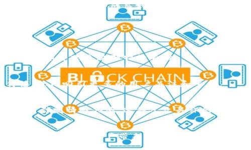   加密货币图片分析：揭示数字货币背后的设计与影响 / 
 guanjianci 加密货币, 数字货币, 设计分析, 图片解读 /guanjianci 

引言
加密货币在近十年来迅速崛起，成为金融市场中最具活力且话题性的话题之一。这些数字货币不仅改变了传统金融的游戏规则，也深深影响着人们的投资理念与消费习惯。而在涌现出大量加密货币的背后，一幅幅设计独特的图片和图标吸引了众多用户的目光。本文将从视觉设计的角度，对加密货币的图片进行深入分析，从中揭示其背后的设计理念和对用户的吸引力。

一、加密货币图片的设计原则
加密货币的图片往往包含了多种设计元素，这些元素不仅仅是为了美观，更多的是为了传达品牌信息、增强识别度和吸引用户的注意。以下是几个基本的设计原则。

h41. 简约性/h4
在数字经济时代，简约的设计风格往往更加受欢迎，因为它能够快速传达信息并在视觉上给人留下深刻印象。例如，比特币的标志采用了简单的金色圆形设计，配以一个字母