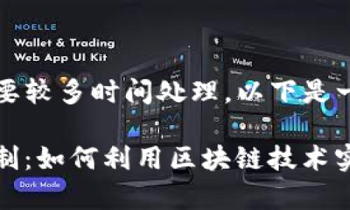 作内容与关键字扩展需要较多时间处理，以下是一个简要示范：

深度解析 TokenIM 机制：如何利用区块链技术实现高效安全的即时通讯