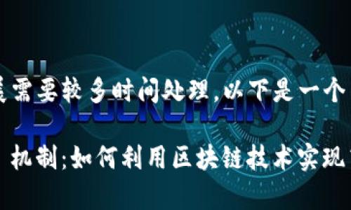 作内容与关键字扩展需要较多时间处理，以下是一个简要示范：

深度解析 TokenIM 机制：如何利用区块链技术实现高效安全的即时通讯