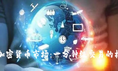 深度解读加密货币市场：一分钟级交易的机遇与挑战