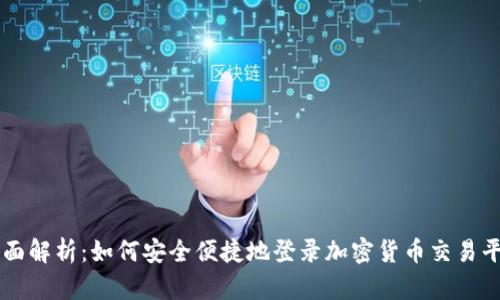 全面解析：如何安全便捷地登录加密货币交易平台