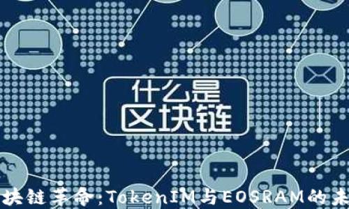 
探索区块链革命：TokenIM与EOSRAM的未来潜力