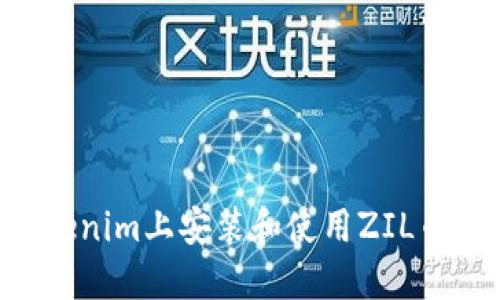 如何在Tokenim上安装和使用ZIL币：详细指南