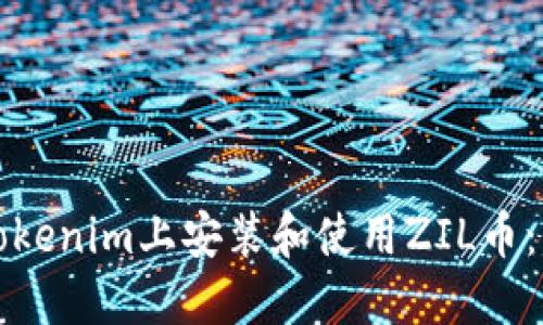 如何在Tokenim上安装和使用ZIL币：详细指南
