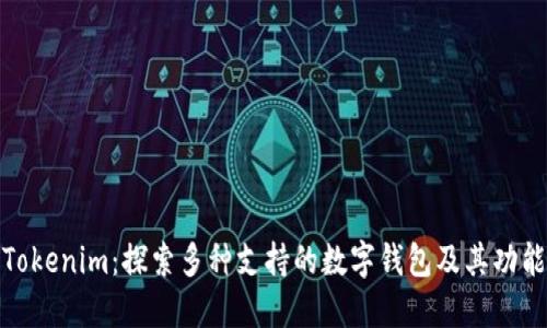 Tokenim：探索多种支持的数字钱包及其功能