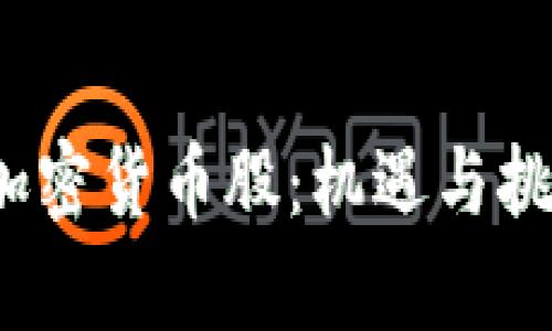 2024年港股加密货币股：机遇与挑战的全面分析