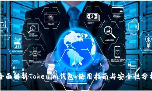 全面解析Tokenim钱包：使用指南与安全性分析