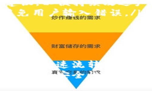   全面解析TokenIM转账接口：高效、安全的数字资产转移方案 / 
 guanjianci TokenIM, 转账接口, 数字资产, 区块链技术 /guanjianci 

一、TokenIM转账接口概述
随着区块链技术的迅猛发展和数字货币的普及，越来越多的用户开始关注如何高效、安全地进行数字资产的转移。在这其中，TokenIM转账接口作为一个专门为数字资产转移设计的解决方案，凭借其高效性和安全性备受关注。
TokenIM是一个为区块链提供通讯、转账等服务的高性能基础设施项目，致力于让不同区块链之间实现资产的自由流通。其转账接口不仅可以满足一般用户的转账需求，还可以为开发者提供了调用接口的便利。
本文将深入探讨TokenIM转账接口的工作机制、如何使用它进行资产转移以及与其他转账方式的比较。同时，还会回答一些常见问题，帮助读者更全面地理解这一接口。

二、TokenIM转账接口的工作原理
TokenIM的转账接口通过一系列的标准化API（应用程序接口）来实现数字资产的转移。它允许用户使用简单的指令在不同的数字钱包之间发送和接收资产。这一过程的基本步骤可以概括为：
ul
    listrong请求构建：/strong用户通过接口提供所需的参数，包括发送地址、接收地址、转账金额等，构建一个转账请求。/li
    listrong数字签名：/strong为了保证交易的安全性，TokenIM要求用户对请求进行数字签名，确保交易的真实性。/li
    listrong信息广播：/strong完成签名后，转账请求会被广播到区块链网络，供矿工验证并打包成区块。/li
    listrong交易确认：/strong交易在网络中被验证后，金额将从发送地址转入接收地址，完成整个转账过程。/li
/ul
这种机制确保了交易的安全性、可追溯性和不可篡改性，正是区块链技术的优势所在。

三、如何使用TokenIM转账接口进行资产转移
使用TokenIM转账接口进行资产转移并不复杂，用户只需通过以下步骤即可完成转账：

h41. 注册并创建钱包/h4
首先，用户需要在TokenIM平台上注册一个账户，并创建一个数字钱包，获取钱包的密钥和地址。

h42. 获取API秘钥/h4
用户在平台上申请API秘钥，这是调用转账接口必须的凭证。确保妥善保管API秘钥，避免安全漏洞。

h43. 构建转账请求/h4
使用适合的编程语言或工具，构建一个API请求，包含发送地址、接收地址及转账金额等信息。示例代码如下：
pre
{
    