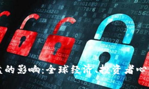 加密货币崩盘的影响：全球经济、投资者心理和未来展望