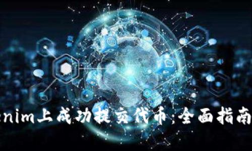 如何在Tokenim上成功提交代币：全面指南与实用技巧