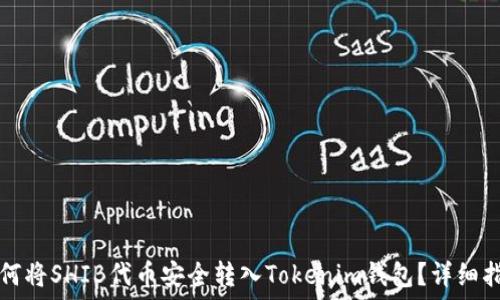  
如何将SHIB代币安全转入Tokenim钱包？详细指南
