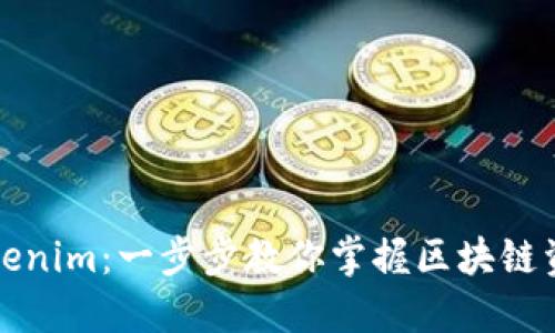 如何使用Tokenim：一步步教你掌握区块链资产管理神器