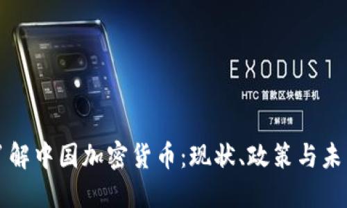 深入了解中国加密货币：现状、政策与未来发展