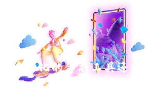 加密货币：去中心化的金融工具还是受控的资产？