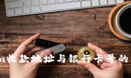 深入解析：Tokenim收款地址与银行卡号的关系及其背后原理