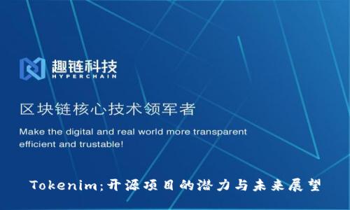 Tokenim：开源项目的潜力与未来展望