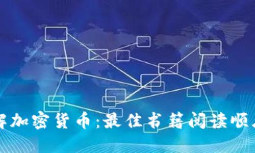 深入理解加密货币：最佳书籍阅读顺序及推荐