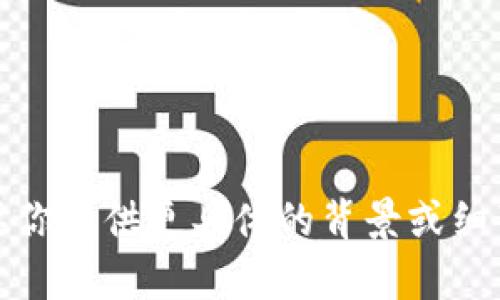 看起来你提到的“tokenim转失败”可能与加密货币交易、区块链技术或数字资产转移有关。为了给你更好的帮助，我需要你提供更具体的背景或细节，例如你在进行什么操作时遇到的问题，或者相关的应用程序、平台名称等。这样我可以为你提供更准确的信息和建议。