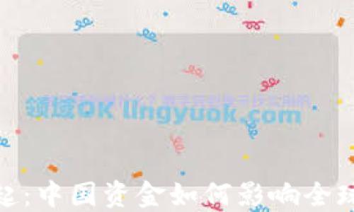 
加密货币的崛起：中国资金如何影响全球数字资产市场