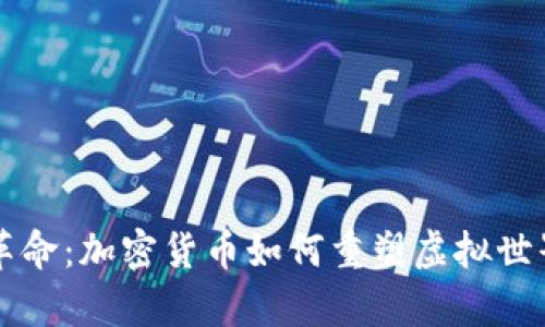 元宇宙科技革命：加密货币如何重塑虚拟世界的经济结构