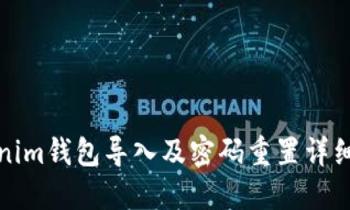 Tokenim钱包导入及密码重置详细指南