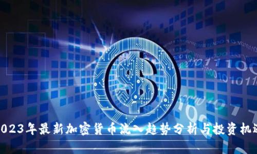 2023年最新加密货币流入趋势分析与投资机遇