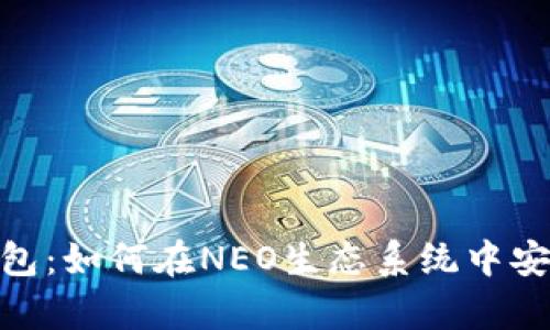 全面解析Tokenim钱包：如何在NEO生态系统中安全管理你的数字资产