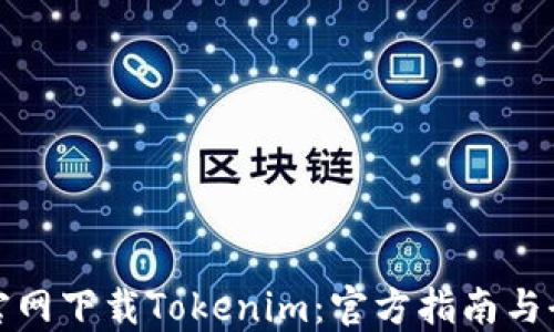 
如何轻松官网下载Tokenim：官方指南与全方位教程