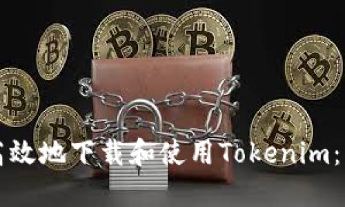 如何安全高效地下载和使用Tokenim：苹果端指南