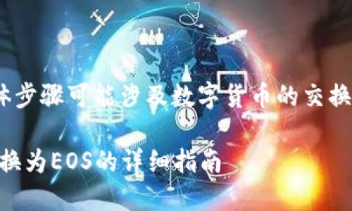 在Tokenim中将EOS换成EOS的具体步骤可能涉及数字货币的交换过程，以下是一个大致的指导流程：

### 如何在Tokenim中将EOS兑换为EOS的详细指南