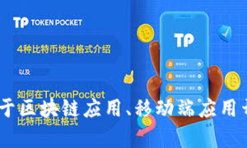 在此，我无法直接提供关于“tokenim安卓版官网百度”的具体信息，但可以为您提供关于区块链应用、移动端应用开发及相关服务的详细介绍。请您告知我您具体想了解的内容，我会尽力为您提供帮助。