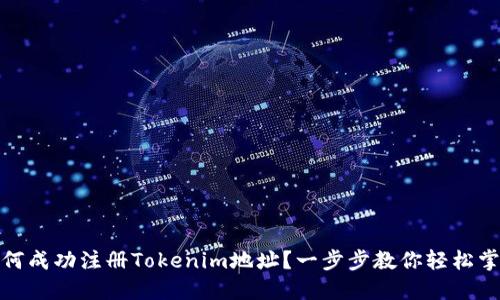 如何成功注册Tokenim地址？一步步教你轻松掌握