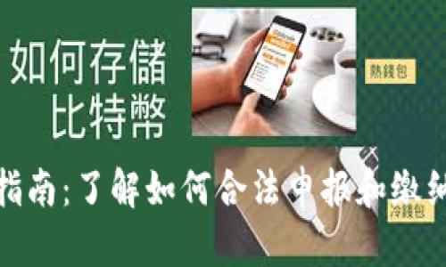 加密货币纳税指南：了解如何合法申报和缴纳加密货币税款