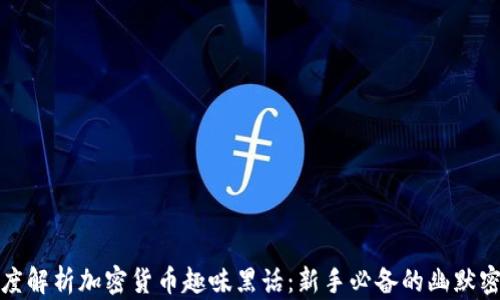 
深度解析加密货币趣味黑话：新手必备的幽默密码