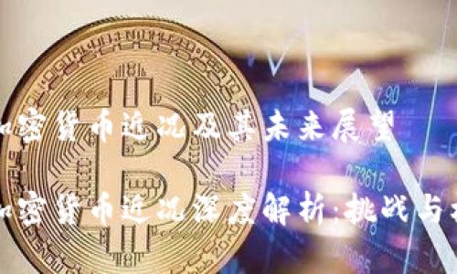 比特币加密货币近况及其未来展望

比特币加密货币近况深度解析：挑战与机遇并存