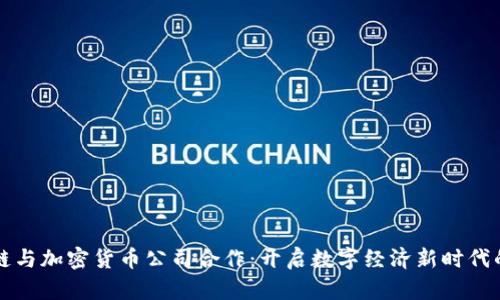 区块链与加密货币公司合作：开启数字经济新时代的钥匙