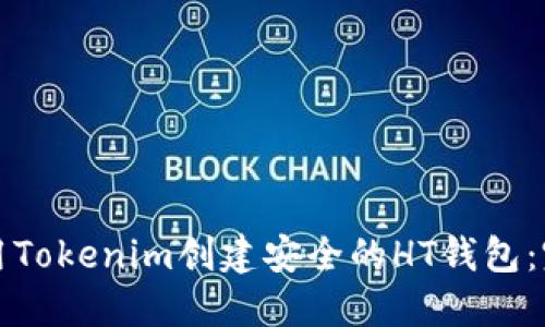 如何使用Tokenim创建安全的HT钱包：完整指南
