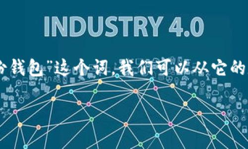 在区块链和加密货币领域，有许多概念和术语。为了更好地理解“身份钱包”这个词，我们可以从它的定义、功能、以及它在Tokenim平台等项目中的应用来进行详细探讨。

深入解析Tokenim中的身份钱包：定义、应用及其重要性