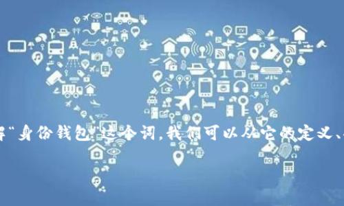 在区块链和加密货币领域，有许多概念和术语。为了更好地理解“身份钱包”这个词，我们可以从它的定义、功能、以及它在Tokenim平台等项目中的应用来进行详细探讨。

深入解析Tokenim中的身份钱包：定义、应用及其重要性