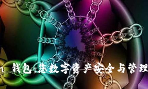 IM Token 钱包：您数字资产安全与管理的新选择
